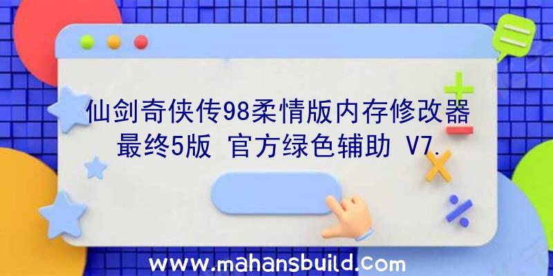 仙剑奇侠传98柔情版内存修改器最终5版